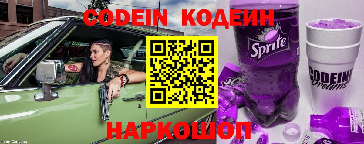 Кодеин напиток Lean (лин) Псков